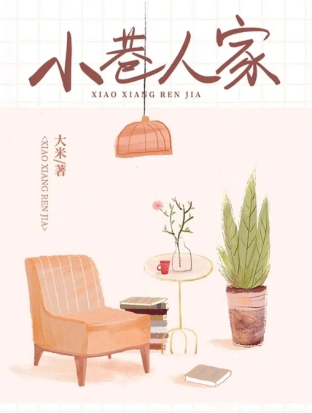 小巷人家