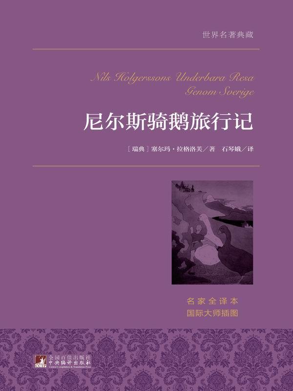 尼尔斯骑鹅旅行记