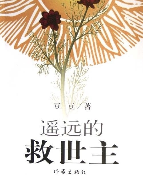 遥远的救世主