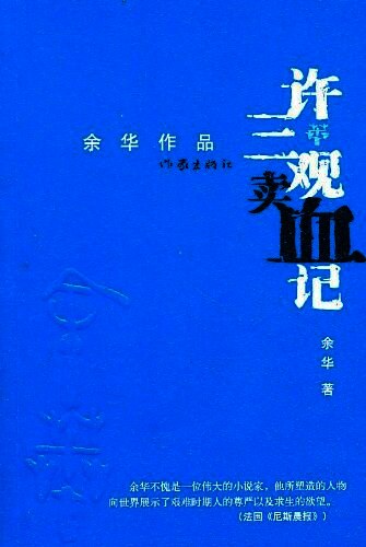 许三观卖血记