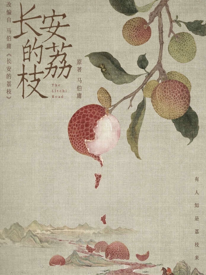 长安的荔枝