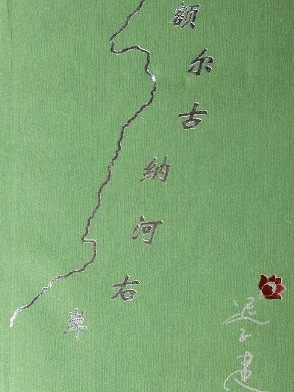 额尔古纳河右岸