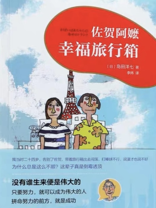 佐贺阿嬷的幸福旅行箱
