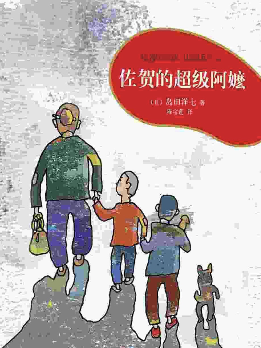 佐贺的超级阿嬷