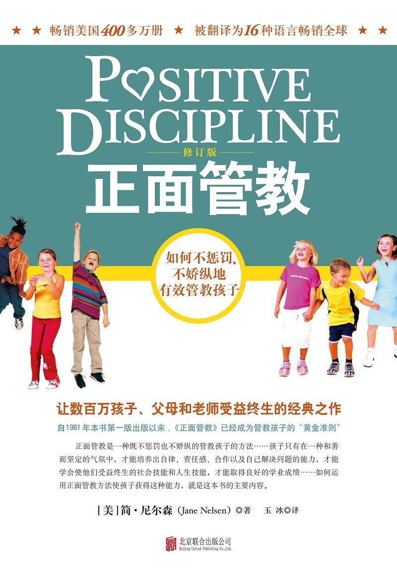 正面管教