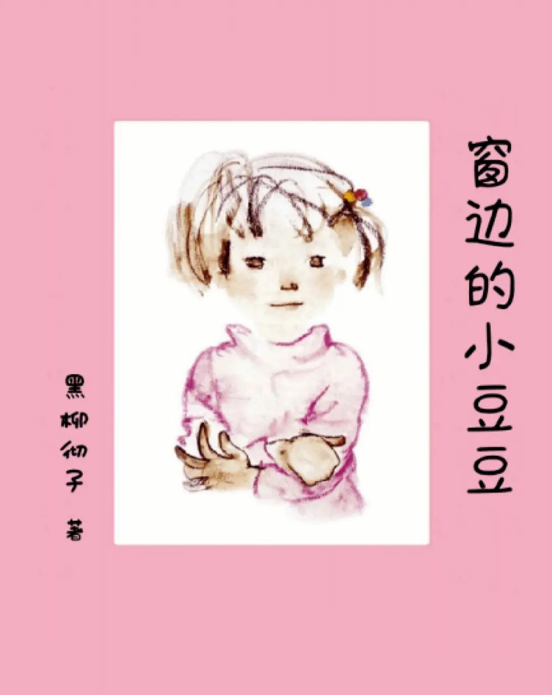 窗边的小豆豆