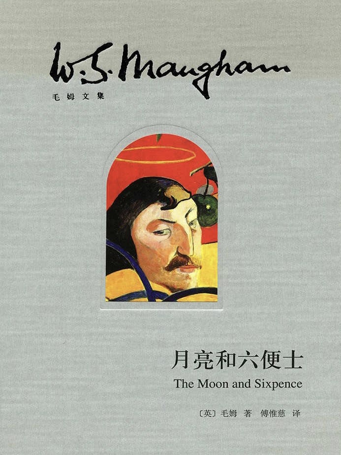 月亮和六便士