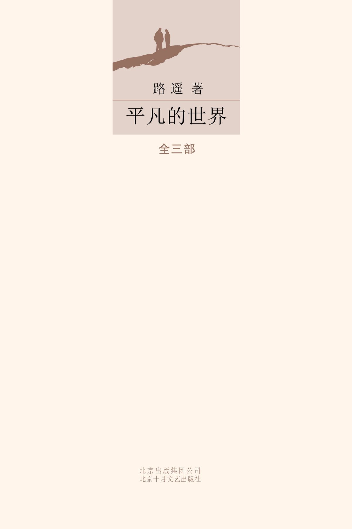 平凡的世界