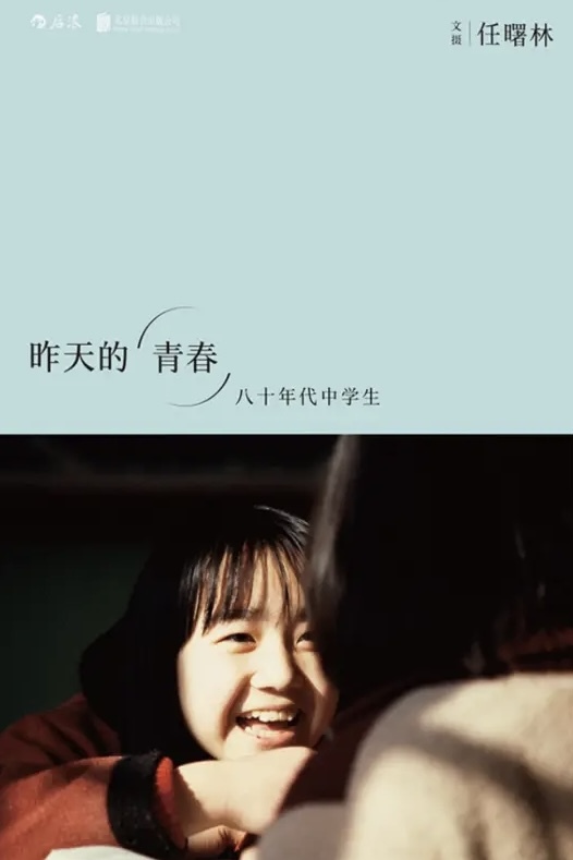 昨天的青春：八十年代中学生