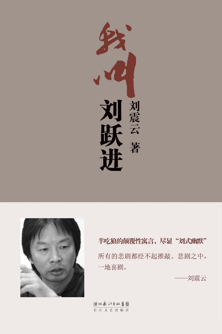 我叫刘跃进