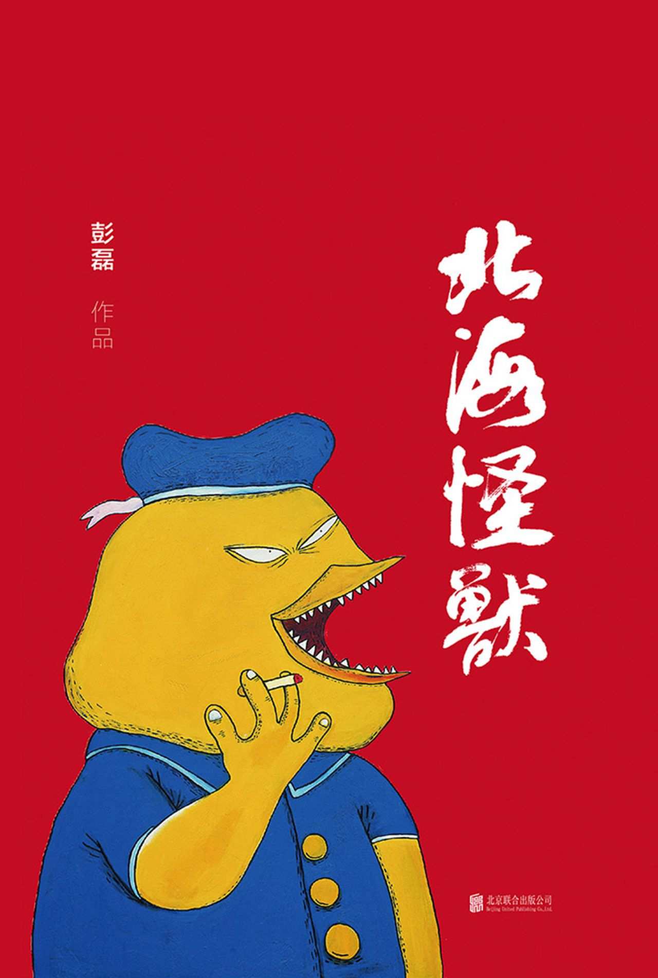 北海怪兽