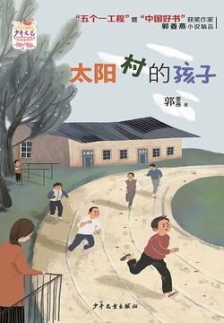 太阳村的孩子